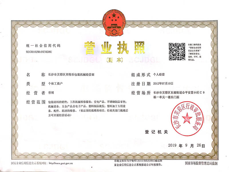 長沙市芙蓉區(qū)邦得樂包裝機械經(jīng)營部